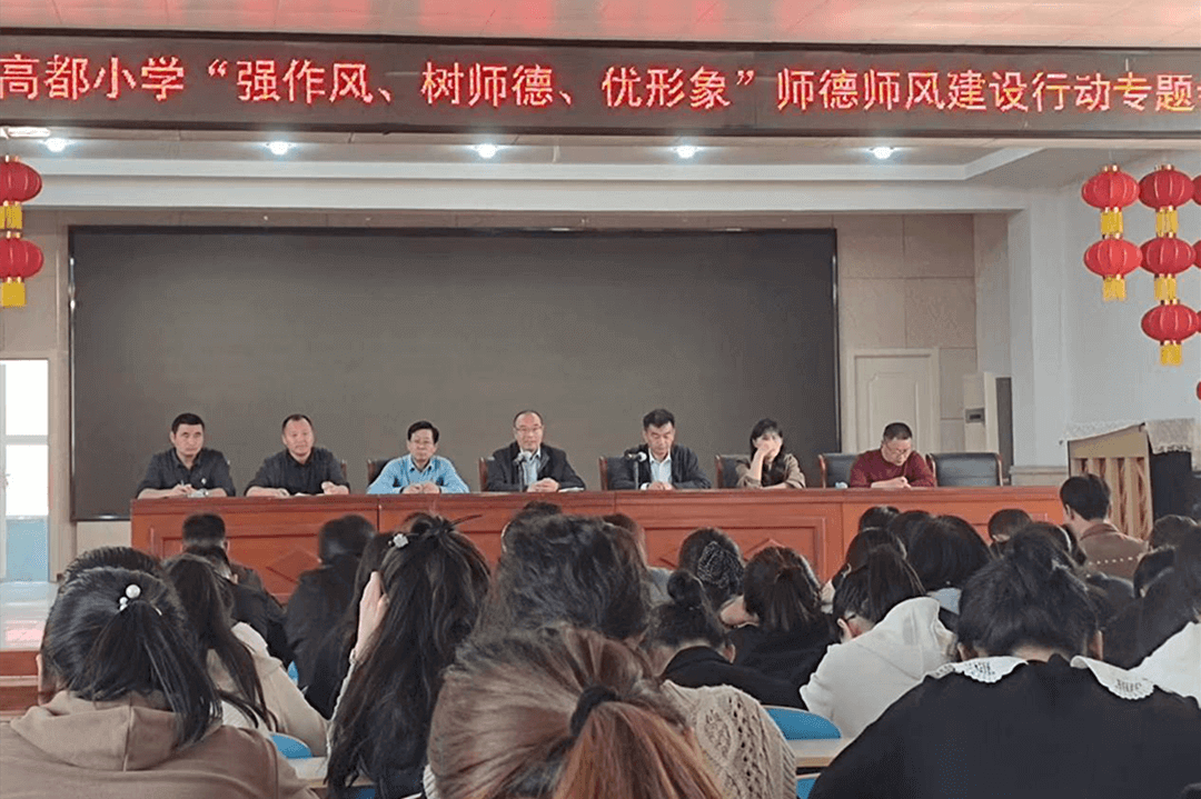 临沂高都小学师德师风建设专项行动启航